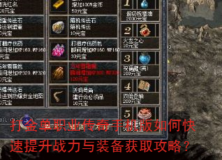 打金单职业传奇手机版如何快速提升战力与装备获取攻略? 打金单职业传奇手机版如何快速提升战力与装备获取攻略?