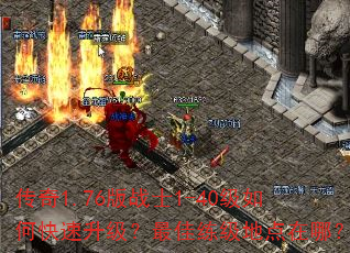 传奇1.76版战士1-40级如何快速升级?最佳练级地点在哪? 传奇1.76版战士1-40级如何快速升级?最佳练级地点在哪?