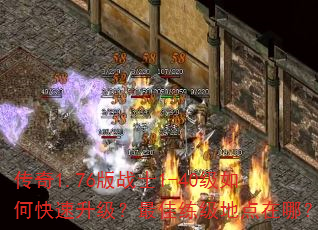 传奇1.76版战士1-40级如何快速升级?最佳练级地点在哪? 传奇1.76版战士1-40级如何快速升级?最佳练级地点在哪?