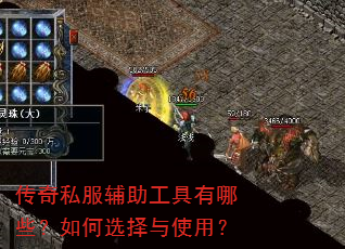传奇私服辅助工具有哪些?如何选择与使用? 传奇私服辅助工具有哪些?如何选择与使用?