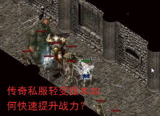 传奇私服轻变版本如何快速提升战力? 传奇私服轻变版本如何快速提升战力?