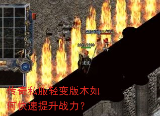 传奇私服轻变版本如何快速提升战力?