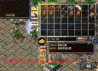 传奇建立行会需要满足哪些条件? 传奇建立行会需要满足哪些条件?