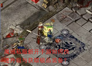 魔域私服新开手游如何快速升级与获取极品装备? 魔域私服新开手游如何快速升级与获取极品装备?