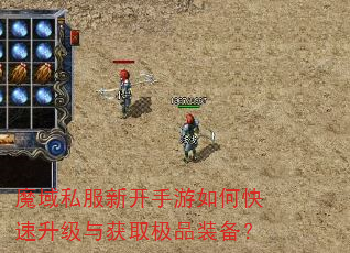魔域私服新开手游如何快速升级与获取极品装备? 魔域私服新开手游如何快速升级与获取极品装备?