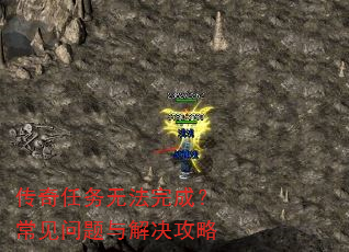 传奇任务无法完成?常见问题与解决攻略 传奇任务无法完成?常见问题与解决攻略
