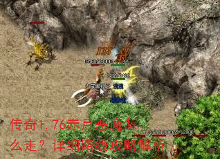 传奇1.76赤月恶魔怎么走?详细路线攻略解析 传奇1.76赤月恶魔怎么走?详细路线攻略解析