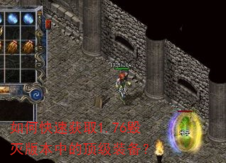 如何快速获取1.76毁灭版本中的顶级装备? 如何快速获取1.76毁灭版本中的顶级装备?