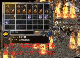 如何打造冥皇颠覆版本最强装备?求详细攻略 如何打造冥皇颠覆版本最强装备?求详细攻略