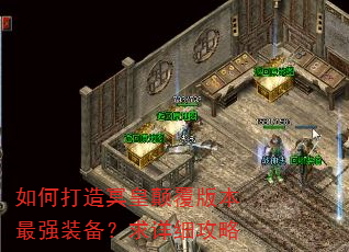 如何打造冥皇颠覆版本最强装备?求详细攻略 如何打造冥皇颠覆版本最强装备?求详细攻略