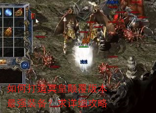 如何打造冥皇颠覆版本最强装备?求详细攻略 如何打造冥皇颠覆版本最强装备?求详细攻略