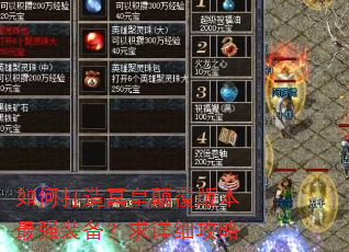 如何打造冥皇颠覆版本最强装备?求详细攻略 如何打造冥皇颠覆版本最强装备?求详细攻略