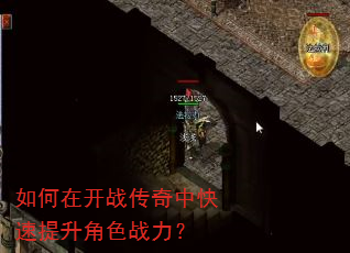 如何在开战传奇中快速提升角色战力? 如何在开战传奇中快速提升角色战力?