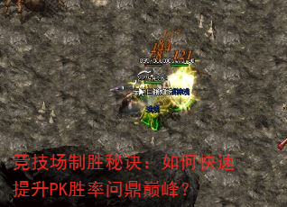 竞技场制胜秘诀:如何快速提升PK胜率问鼎巅峰? 竞技场制胜秘诀:如何快速提升PK胜率问鼎巅峰?