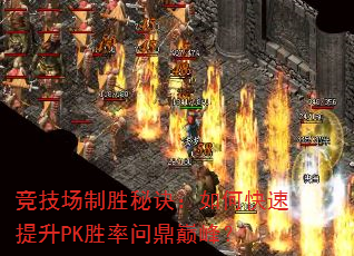 竞技场制胜秘诀:如何快速提升PK胜率问鼎巅峰? 竞技场制胜秘诀:如何快速提升PK胜率问鼎巅峰?