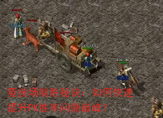 竞技场制胜秘诀:如何快速提升PK胜率问鼎巅峰? 竞技场制胜秘诀:如何快速提升PK胜率问鼎巅峰?