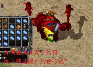如何在30ok新开传奇网站快速提升角色等级? 如何在30ok新开传奇网站快速提升角色等级?