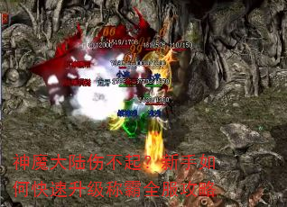 神魔大陆伤不起?新手如何快速升级称霸全服攻略 神魔大陆伤不起?新手如何快速升级称霸全服攻略
